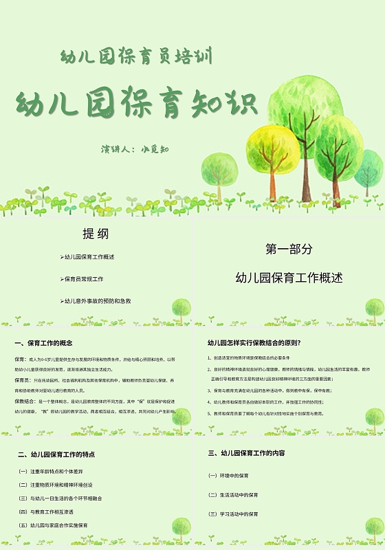 绿色卡通风说课课件幼儿园保育知识PPT模板幼儿园保育员