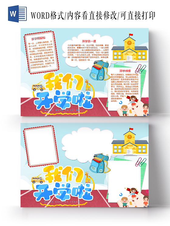 卡通我们开学了新学期目标开学第一课开学感悟小报我们开学啦