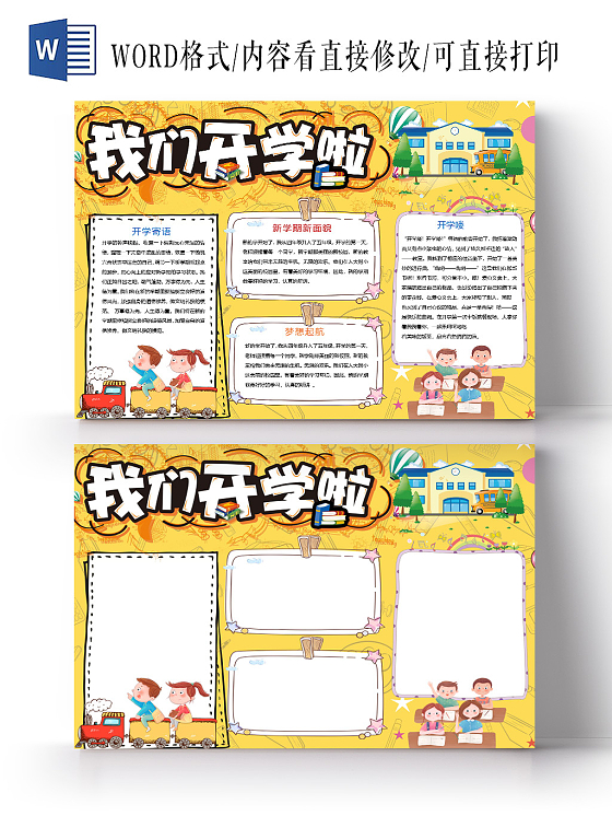 卡通我们开学啦梦想开学寄语学校学生上课小报