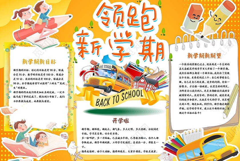 橙色卡通领跑新学期开学了读书手抄报