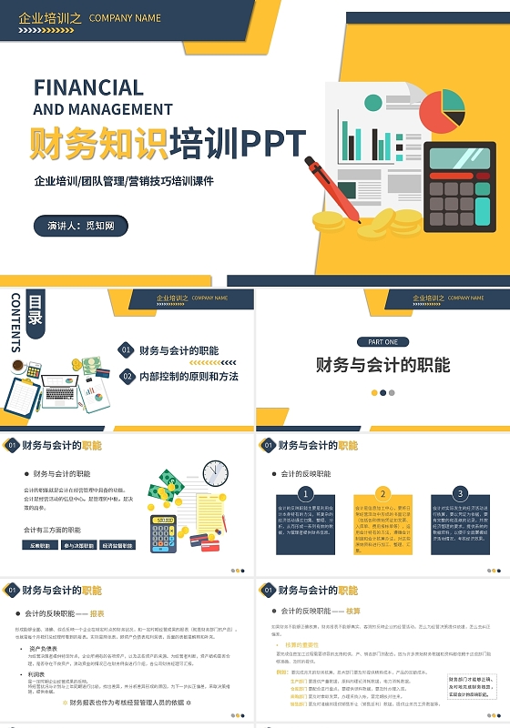 蓝黄简约大气财务知识培训PPT模板宣传PPT动态PPT