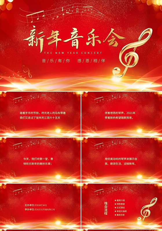 红色喜庆新年音乐会PPT
