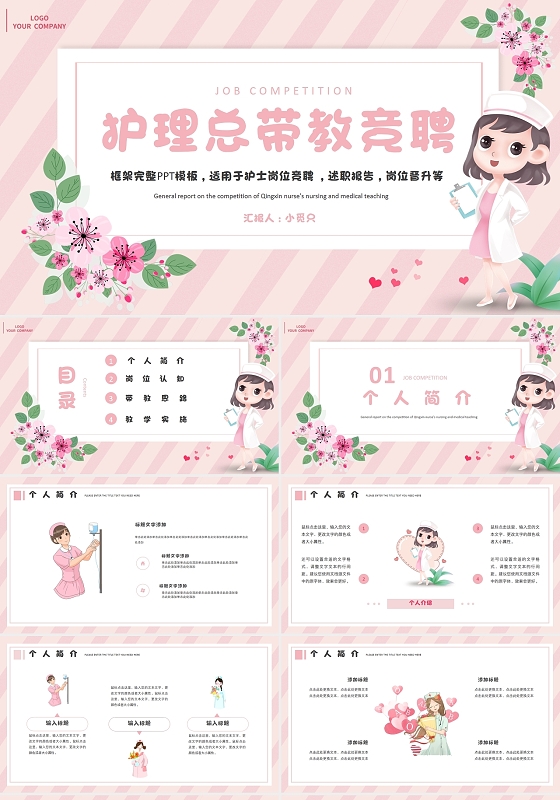 粉色水彩卡通清新护士护理总带教竞聘PPT模板