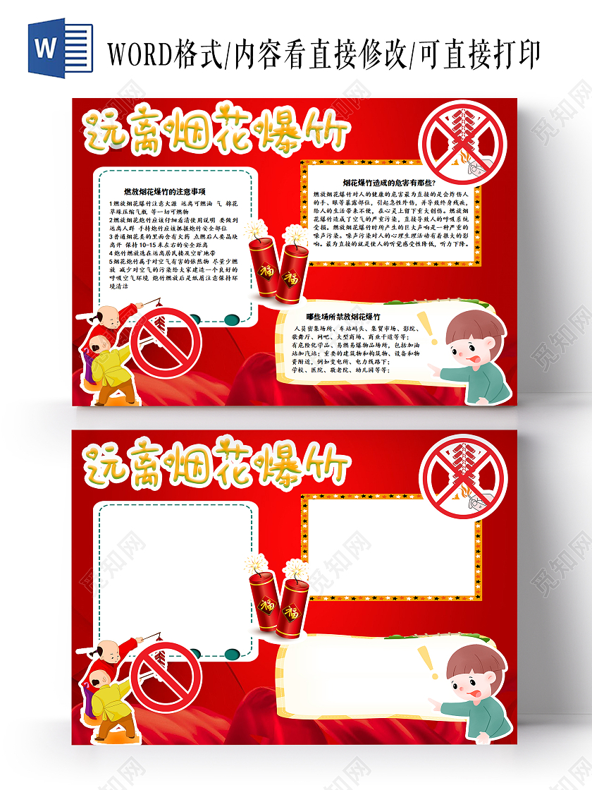 红色卡通远离烟花爆竹安全手抄报小报烟花春节烟花