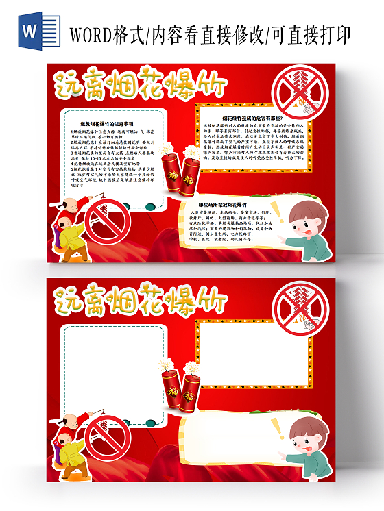 红色卡通远离烟花爆竹安全手抄报小报烟花春节烟花