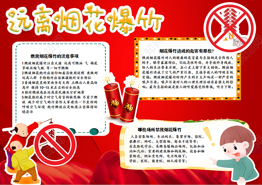 红色卡通远离烟花爆竹安全手抄报小报烟花春节烟花