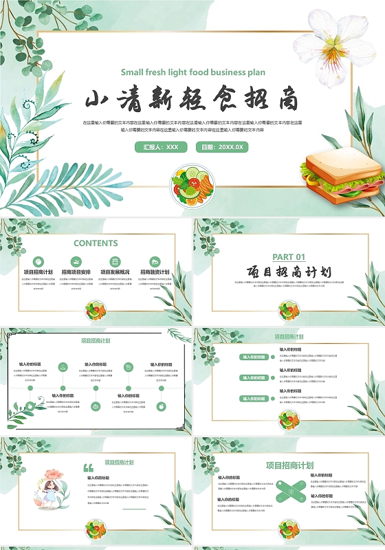 绿色小清新风格项目招商计划树PPT模板
