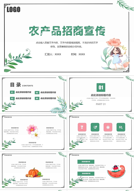 绿色小清新风格农产品招商宣传主题PPT模板