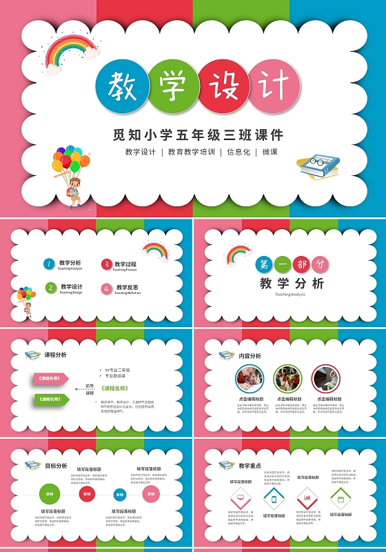 彩色卡通儿童中小学教学设计课件PPT说课