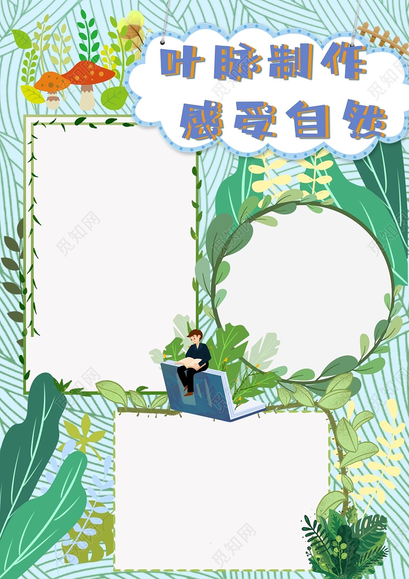 绿色卡通叶脉制作感受自然植物大自然叶脉制作手抄报