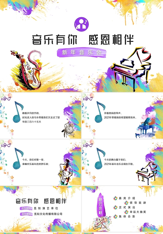 创意水彩泼墨音乐有你感恩相伴新年音乐会PPT模板