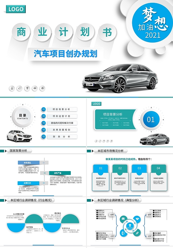 商业计划书汽车项目创办规划PPT模板宣传PPT动态PPT