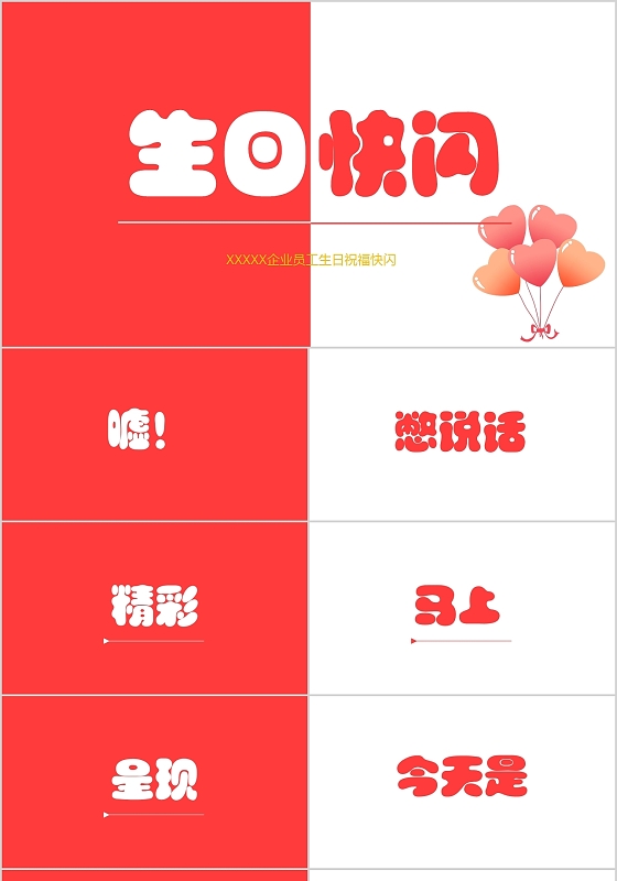 红色简约生日庆祝快闪PPT模板生日快闪