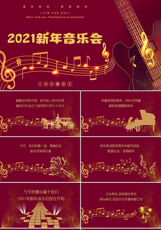 金红色大气音乐2021新年音乐会PPT模板
