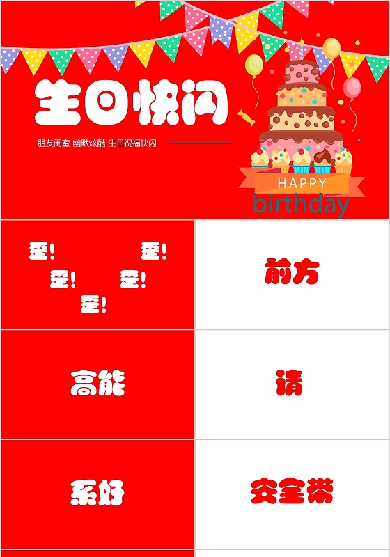 红色简约生日庆祝快闪PPT模板生日快闪
