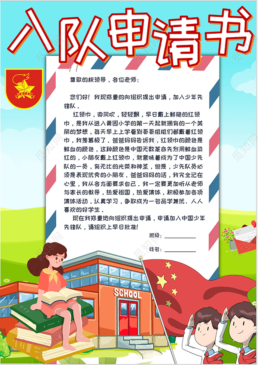 绿色卡通小学生少先队申请书入队申请书