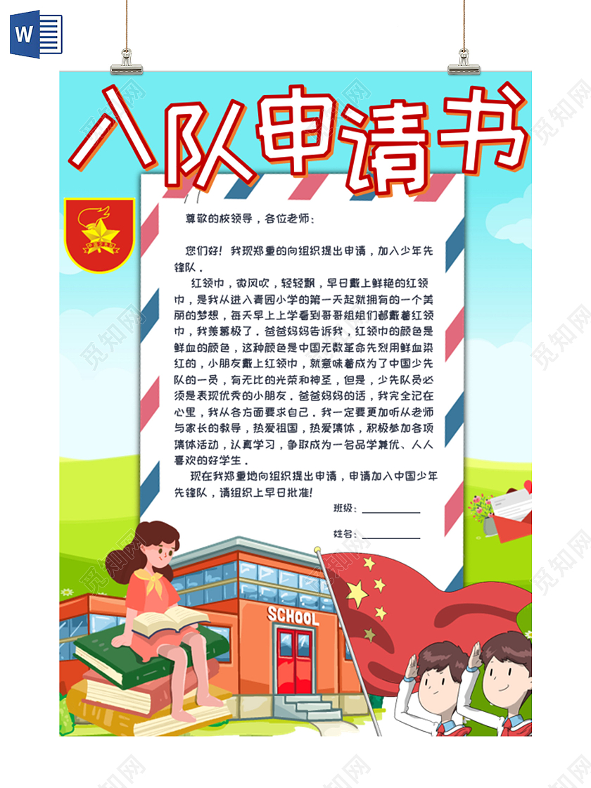 绿色卡通小学生少先队申请书入队申请书