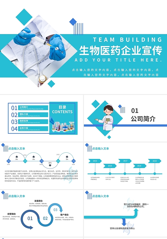 蓝色商务风生物医药公司介绍PPT模板