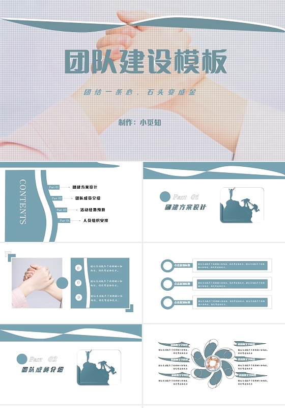 蓝白色简约商务风小清新团队建设模板主题PPT