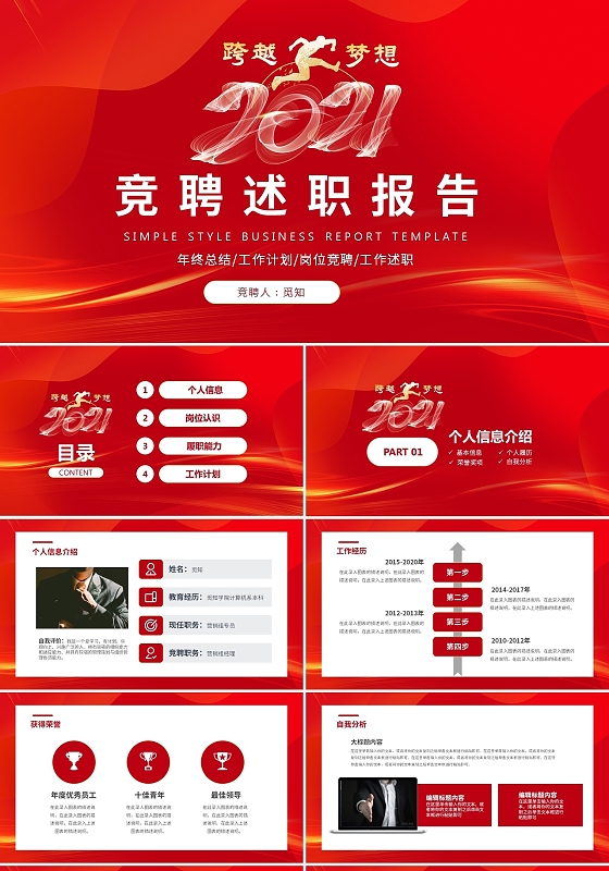 红色商务励志岗位竞聘个人工作总结PPT