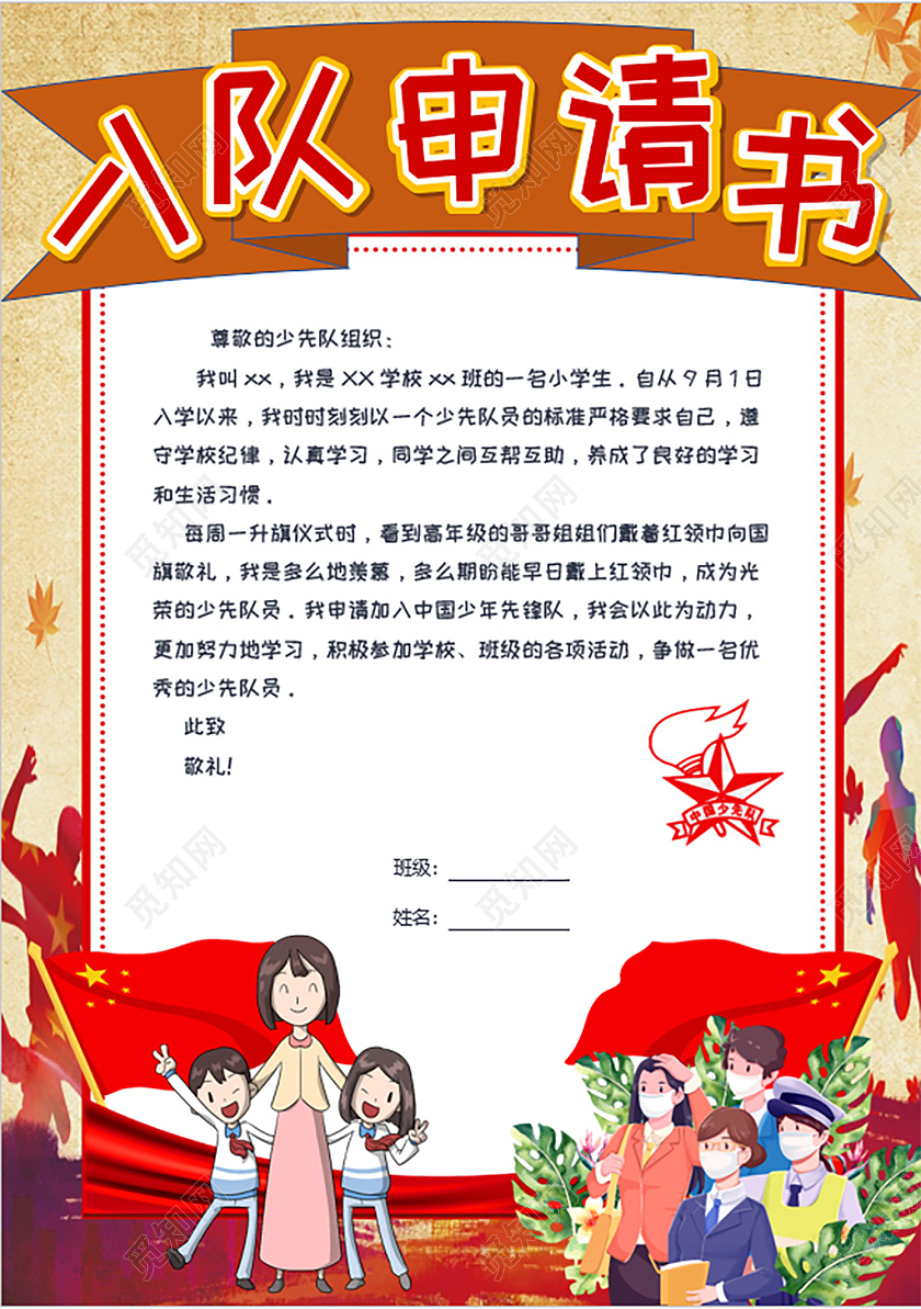红色卡通学校小学生入队申请书