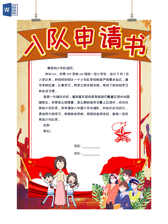 红色卡通学校小学生入队申请书