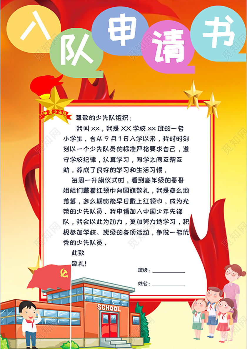 红色卡通小学生入队申请书