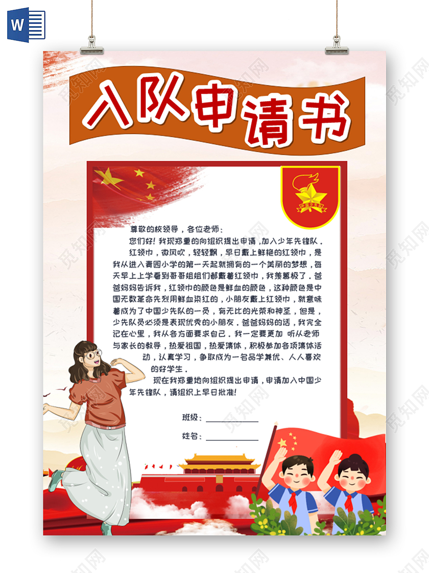 红色卡通小学生入队申请书