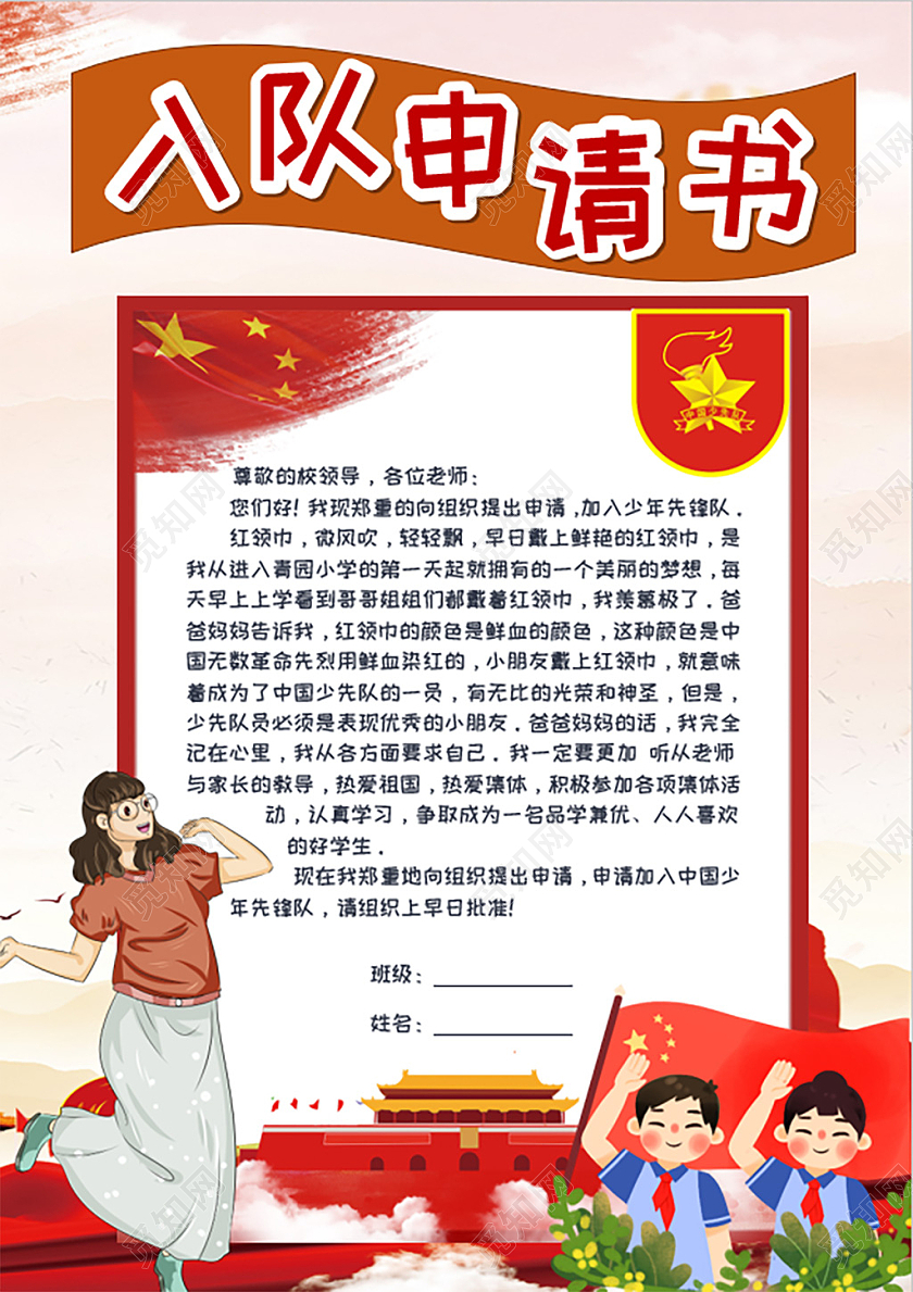 红色卡通小学生入队申请书