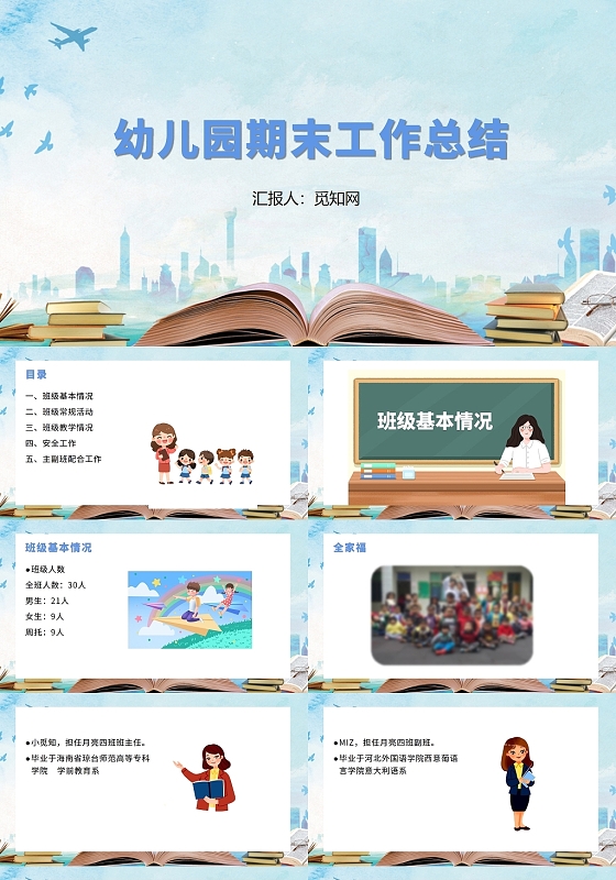 蓝色幼儿园学期末总结年终总结PPT模板
