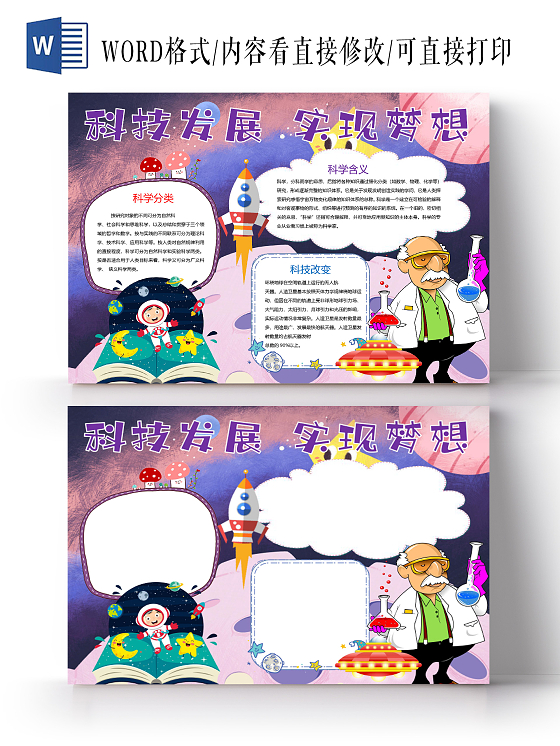 卡通科技发展实现梦想科学分类化学实验火箭宇宙宇航员小报