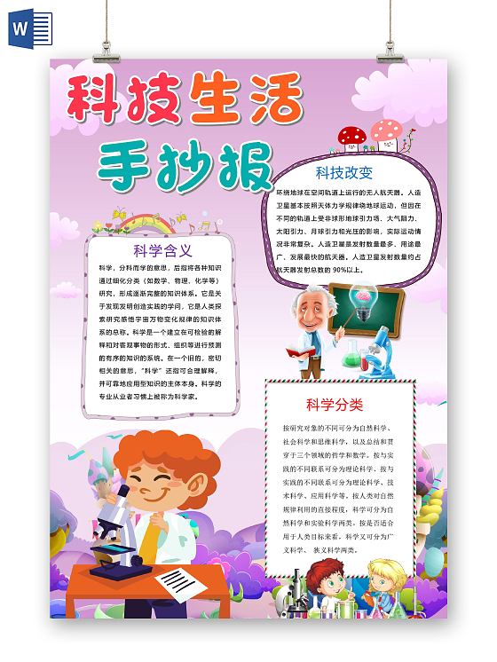 卡通科技生活化学实验科学改变人造卫星小报