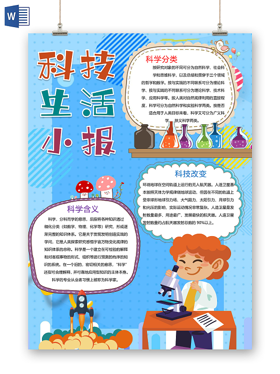 卡通实验研究化学溶液科学生活小报科技