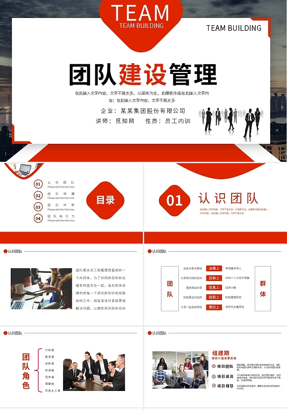 团队建设培训团队建设管理PPT模板宣传PPT动态PPT