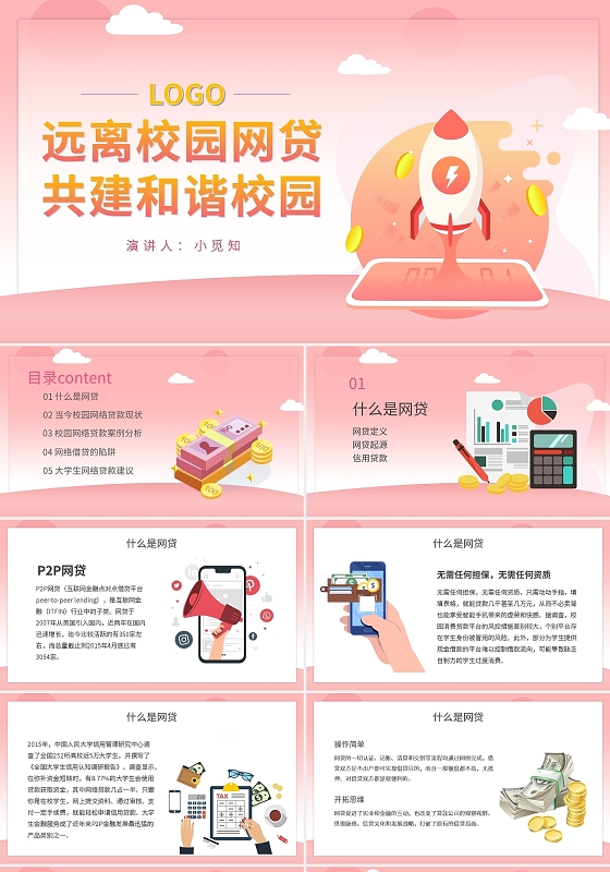 远离校园网贷共建和谐校园PPT模板宣传PPT动态PPT