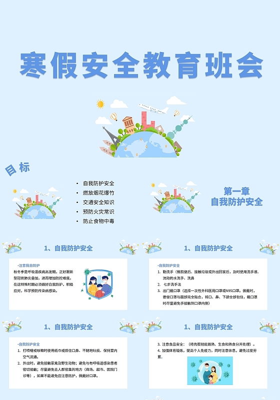 蓝色简约风寒假安全教育班会主题班会PPT模板冬季安全
