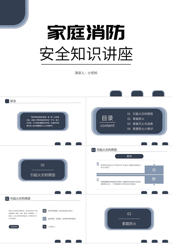 蓝灰色简洁风简约风家庭消防安全知识讲座PPT模板消防安全知识培训