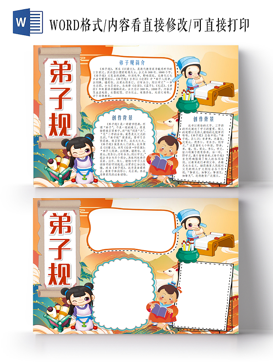 彩色卡通国学经典弟子规手抄报