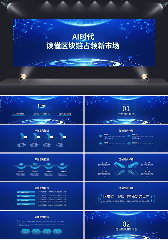 AI时代读懂区块链占领新市场PPT模板宣传PPT动态PPT宽屏