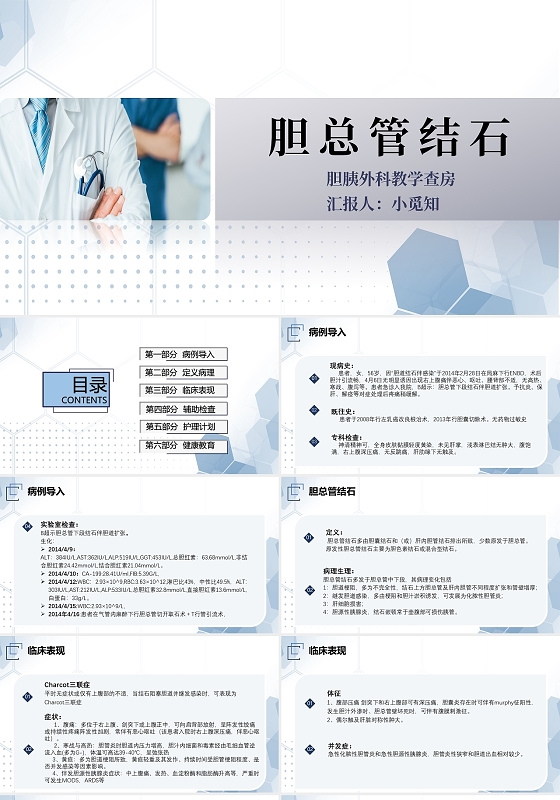 商务简约医生外科病房胆总管结石护理病房胆囊结石护理胆囊结石护理查房