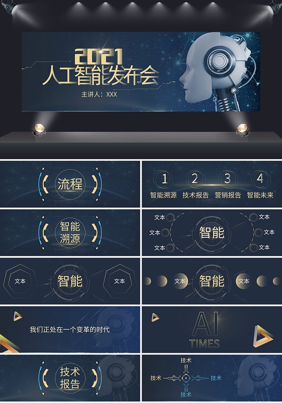 2021人工智能发布会PPT模板宣传PPT动态PPT宽屏