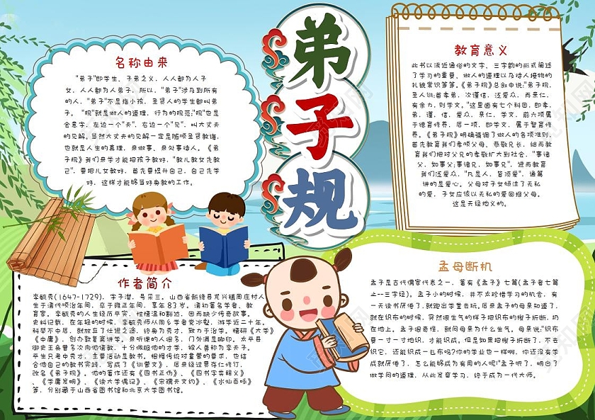 彩色卡通弟子规古代人物国学经典手抄报成语故事弟子规古代人物国学经典