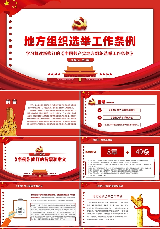 简约党政地方组织选举工作条例党建党课PPT模板党课党建党政