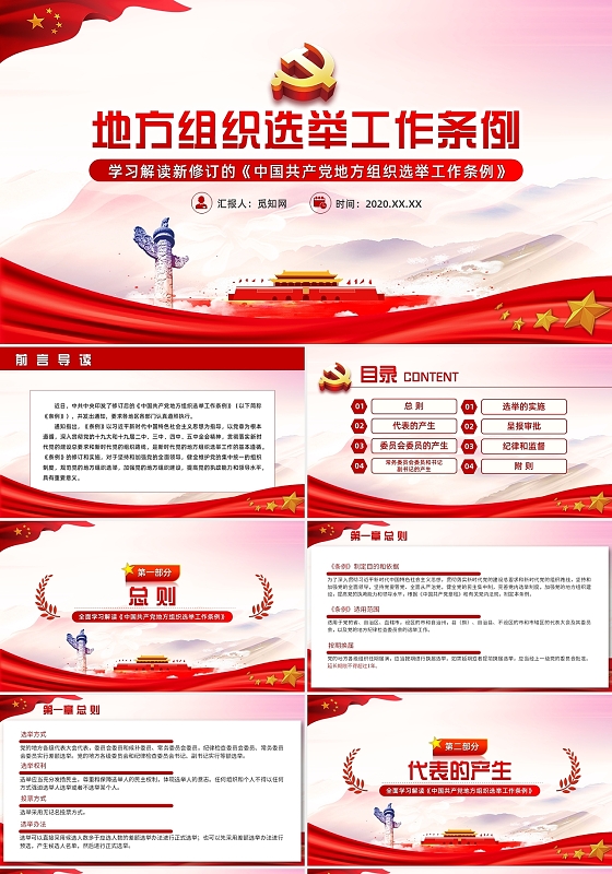 简约党政地方组织选举工作条例党课PPT模板党课党建党政