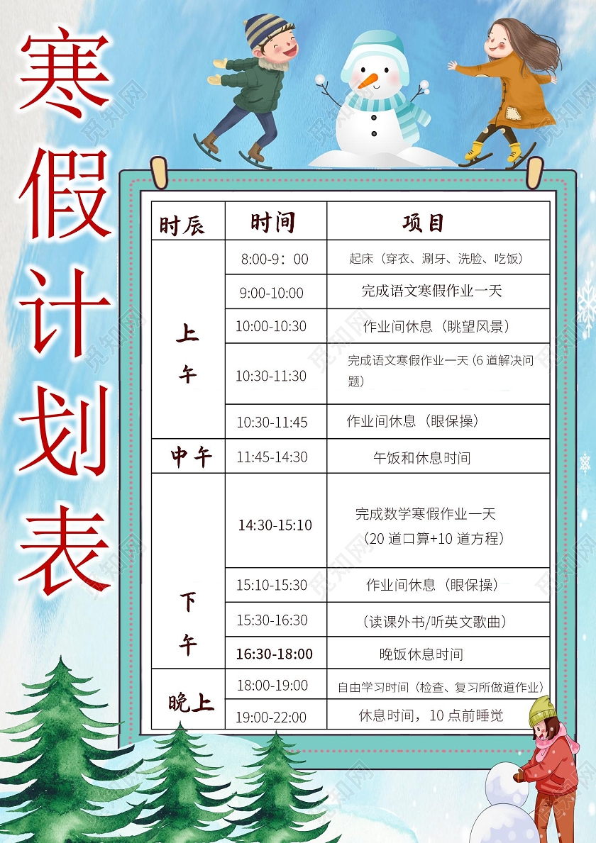 蓝色卡通寒假计划表小报寒假学生学习计划作息表时间表