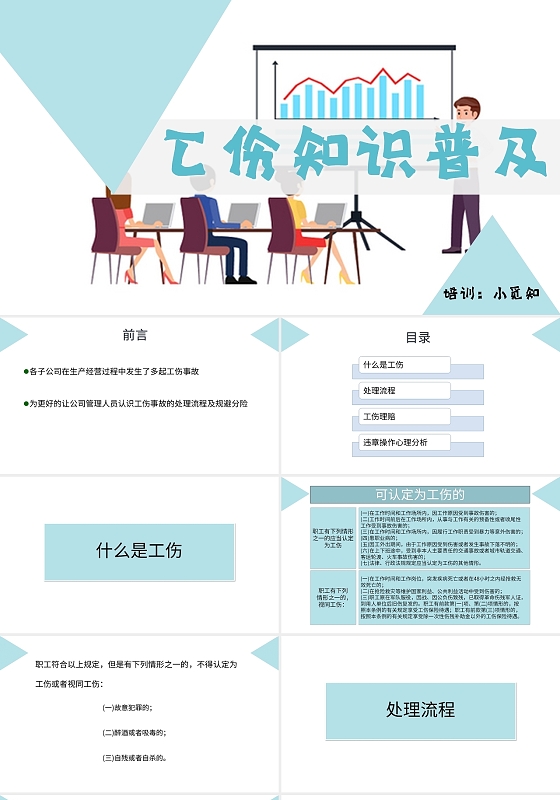 蓝色简约风说课课件工伤知识普及PPT模板工伤培训