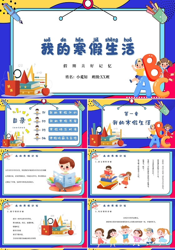 红黄蓝撞色几何色块我的寒假生活主题班会PPT模板