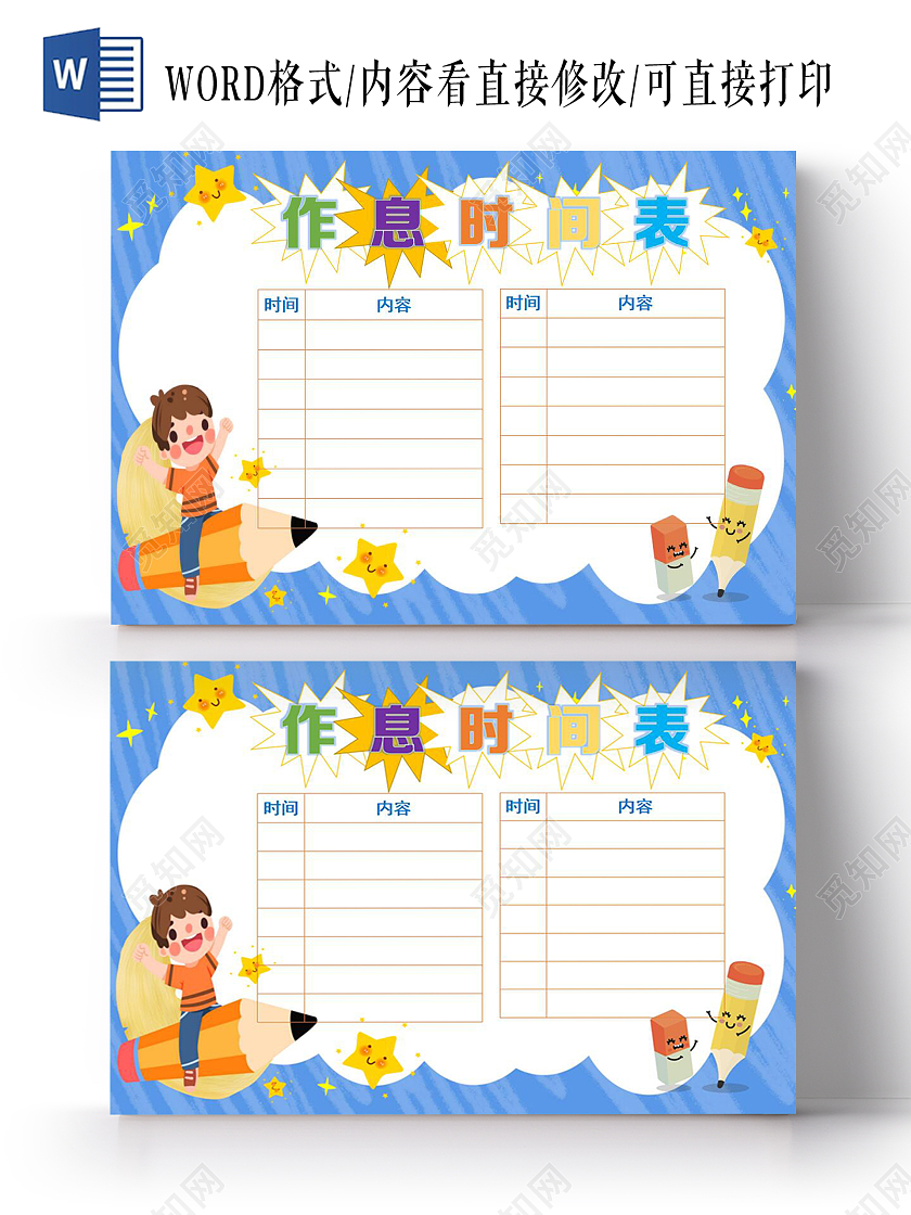 彩色卡通假期作息表时间表寒假作息表时间表