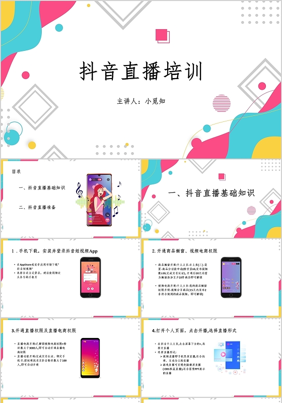 白色简洁风抖音直播培训PPT模板