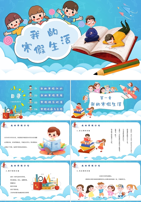 卡通冬季寒假我的寒假生活主题班会PPT模板